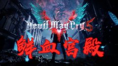 Devil May Cry 5鬼泣5血宫模式『超详细攻略』
