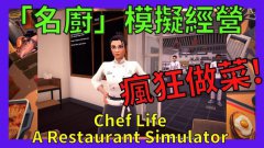  steam游戏Steam餐厅经营 Chef Life: A Restaurant Simulat