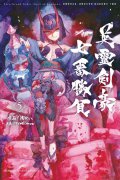 fgo『FGO英霊剣豪七番胜负』第5卷本日发售
