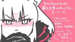 fgo漫画『Fate/GrandOrder搞不懂的藤丸立香』
