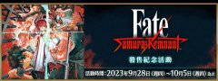 fgo『「Fate/SamuraiRemnant」发售纪念活动』举