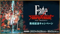 fgo「Fate/SamuraiRemnant」发售纪念活动