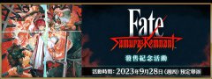 fgo『「Fate/SamuraiRemnant」发售纪念活动』预