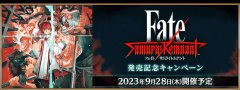 fgo『「Fate/SamuraiRemnant」発売记念キャンペ