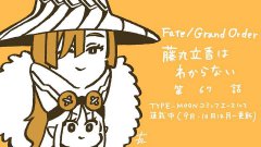 fgo漫画『Fate/GrandOrder搞不懂的藤丸立香』