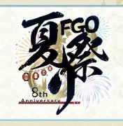 fgoFGO八周年主题+新企划「BeyondtheTale」(