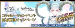 fgo「Fate/GrandOrderArcade×Fate/GrandOrderコラボ