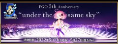 fgo「Fate/GrandOrder～5thAnniversary～」举办！