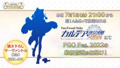 fgo2022/7/1「Fate/GrandOrderカルデア･ラジオ