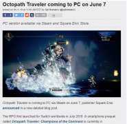 steam游戏八方旅人将于2019年6月7日登陆