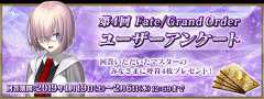 fgo第4回Fate/GrandOrderユーザーアンケート実